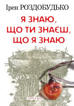 Книга Я знаю, що ти знаєш, що я знаю