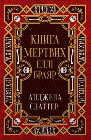 Книга Книга мертвих Еллі Браяр