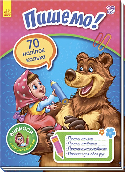 Вчимося з Марусею та Ведмедем : Пишемо! (у)