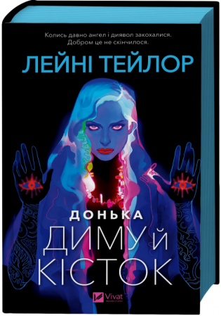 Книга Донька диму й кісток