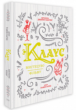 Клаус: мистецтво фільму