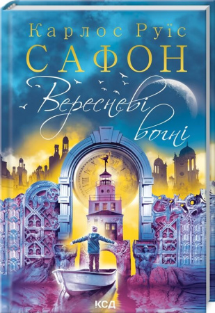Книга Вересневі вогні