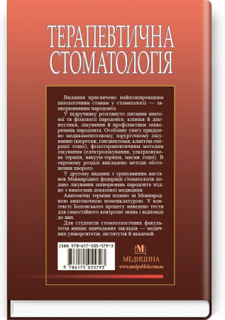 Книга Терапевтична стоматологія у 4 томах. Том 3. Захворювання пародонта