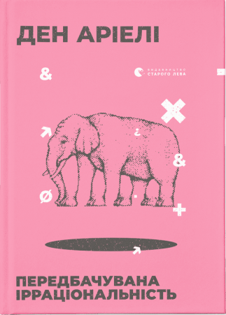 Книга Передбачувана ірраціональність