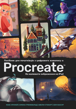 Книга Посібник для початківців з цифрового живопису в Procreate