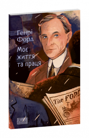 Книга Моє життя та праця