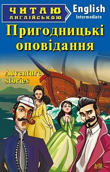 Пригодницькі оповідання