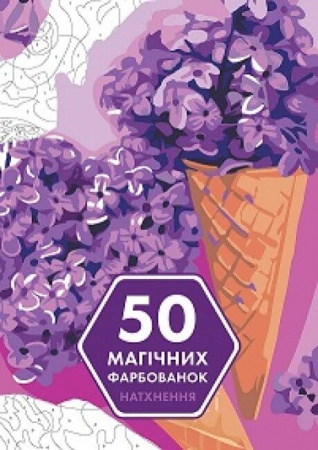 Книга 50 магічних фарбованок. Натхнення