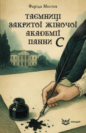 Книга Таємниці закритої жіночої академії панни С