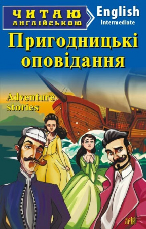 Книга Пригодницькі оповідання