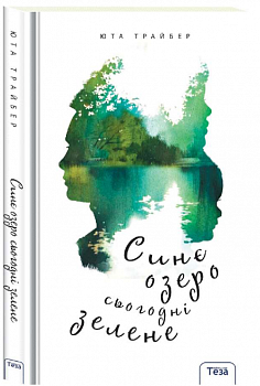 Синє озеро сьогодні зелене 