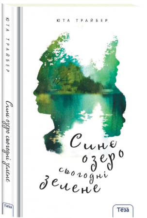 Книга Синє озеро сьогодні зелене 