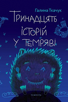 Тринадцять історій у темряві