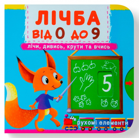 Книга Книжка з механізмом. Перша книжка з рухомими елементами. Лічба від 0 до 9. Лічи, дивись, крути та вчись