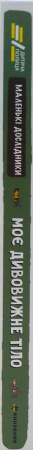Книга Маленькі дослідники. Моє дивовижне тіло