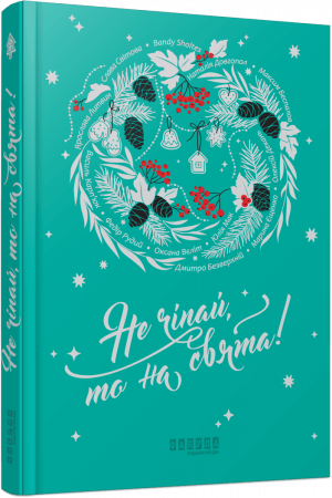 Книга Не чіпай, то на свята! 