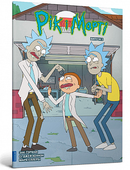 Рік і Морті. Випуск 3