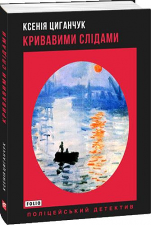 Книга Кривавими слідами