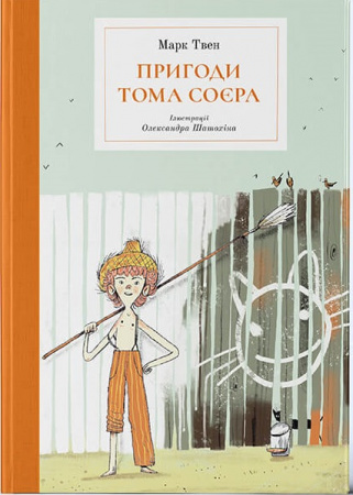 Книга Пригоди Тома Соєра