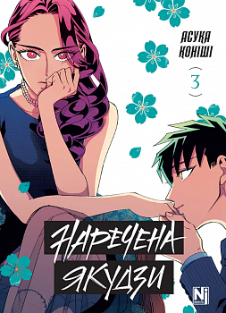 Наречена Якудзи. Том 3