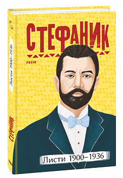 Листи: 1900-1936