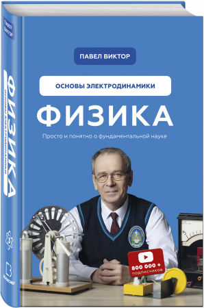 Книга Физика. Основы электродинамики. Том 3