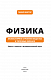 Физика. Молекулярное строение вещества и тепловые явления. Том 2