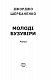 Молоді бузувіри