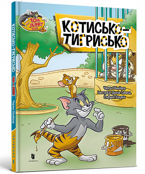 Том і Джеррі. Котисько-тигрисько