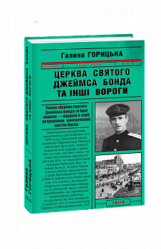 Церква святого Джеймса Бонда та інші вороги
