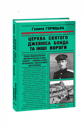 Книга Церква святого Джеймса Бонда та інші вороги