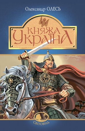 Книга Княжа Україна