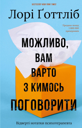 Книга Можливо, вам варто з кимось поговорити. Відверті нотатки психотерапевта