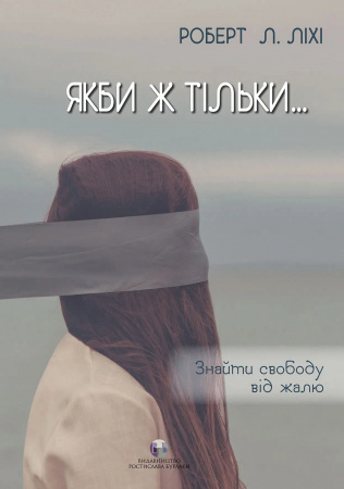 Книга Якби ж тільки… Знайти свободу від жалю