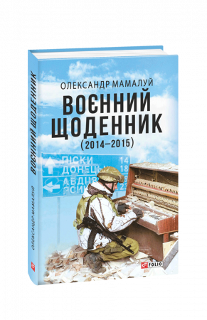 Книга Воєнний щоденник (2014-2015)