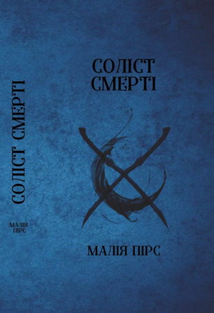 Книга Соліст Смерті