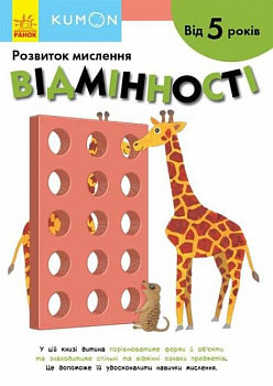 Кумон: Розвиток мислення. Відмінності. Від 5 років