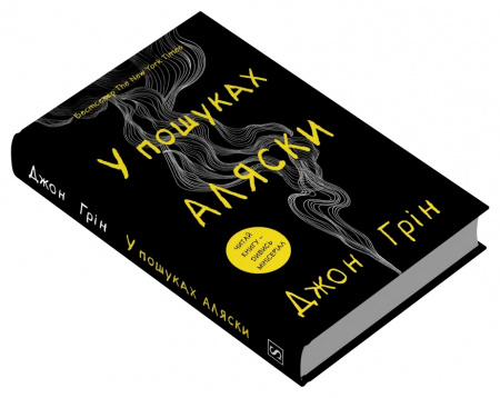 Книга У пошуках Аляски 