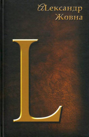 Книга L