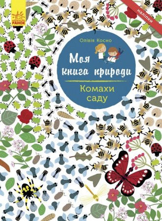 Книга Моя книга природи: Комахи  саду