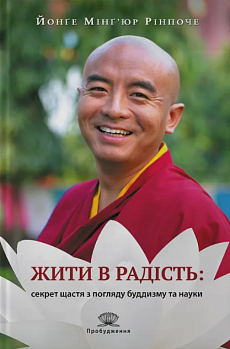Жити в радість: секрет щастя з погляду буддизму та науки