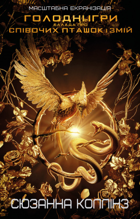 Книга Балада про співочих пташок і змій