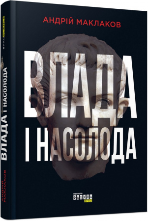 Книга Влада і насолода
