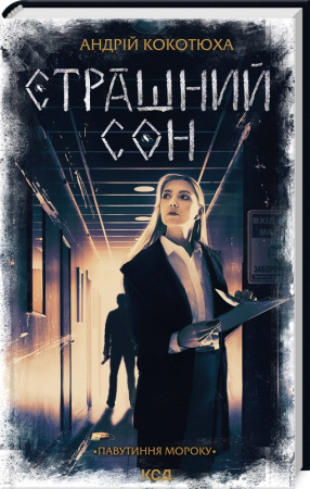 Книга Страшний сон. Книга 4