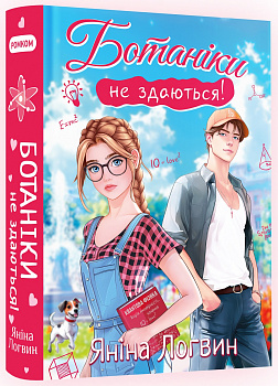 Ботаніки не здаються