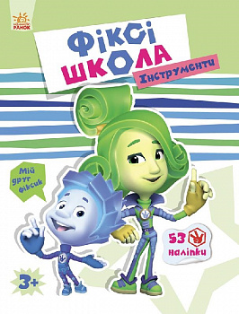 Фіксі-школа : Інструменти (у)