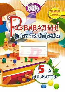 Розвивальні ігри та вправи для дітей п’ятого року життя