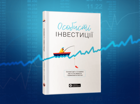 Книга Особисті інвестиції. Збірник самарі + аудіокнижка