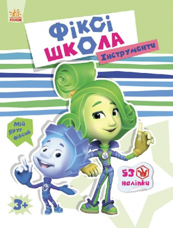 Книга Фіксі-школа : Інструменти (у)