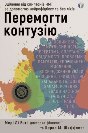 Книга Перемогти контузію. Зцілення від симптомів ЧМТ за допомогою нейрофідбека та без ліків